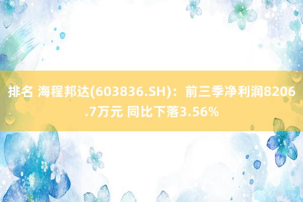 排名 海程邦达(603836.SH)：前三季净利润8206.7万元 同比下落3.56%