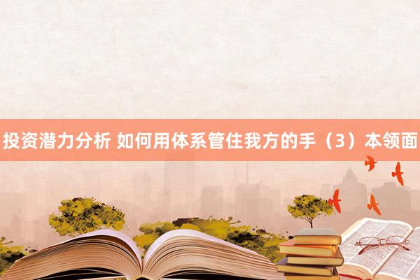 投资潜力分析 如何用体系管住我方的手（3）本领面