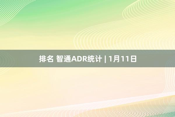 排名 智通ADR统计 | 1月11日