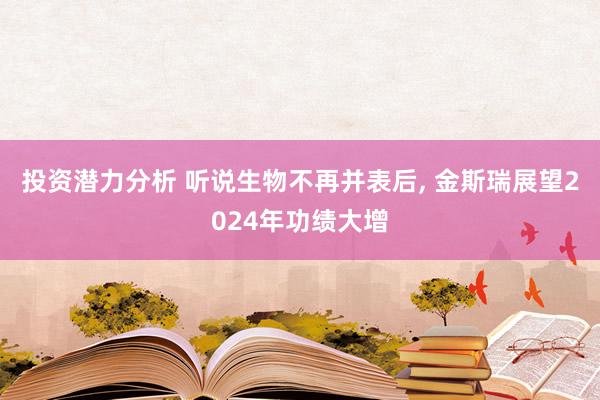 投资潜力分析 听说生物不再并表后, 金斯瑞展望2024年功绩大增